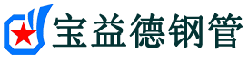宝益德钢管奎文分公司-奎文声测管现货-奎文本地资源现货